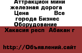 Аттракцион мини железная дорога  › Цена ­ 48 900 - Все города Бизнес » Оборудование   . Хакасия респ.,Абакан г.